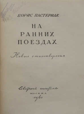 Пастернак Б.Л. На ранних поездах. Новые стихотворения. М.: Советский писатель, 1943.